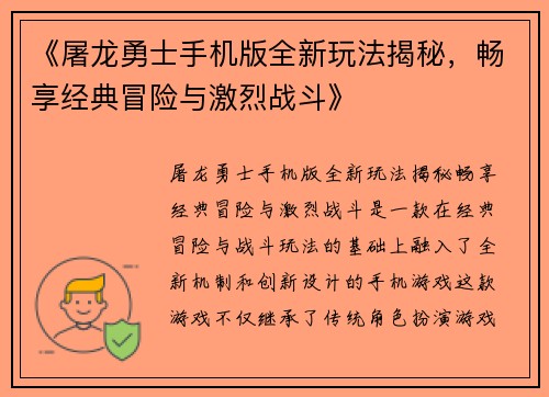 《屠龙勇士手机版全新玩法揭秘，畅享经典冒险与激烈战斗》
