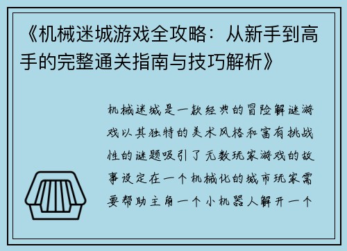 《机械迷城游戏全攻略：从新手到高手的完整通关指南与技巧解析》