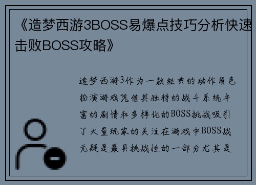 《造梦西游3BOSS易爆点技巧分析快速击败BOSS攻略》 《造梦西游3BOSS易爆点技巧分析快速击败BOSS攻略》