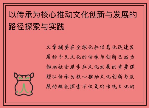 以传承为核心推动文化创新与发展的路径探索与实践 以传承为核心推动文化创新与发展的路径探索与实践