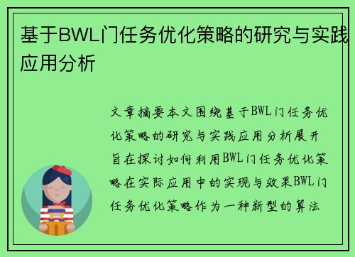 基于BWL门任务优化策略的研究与实践应用分析 基于BWL门任务优化策略的研究与实践应用分析