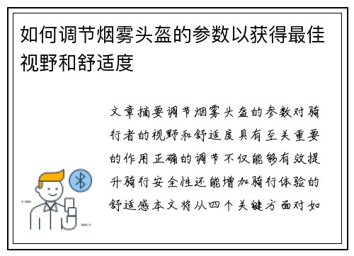 如何调节烟雾头盔的参数以获得最佳视野和舒适度 如何调节烟雾头盔的参数以获得最佳视野和舒适度