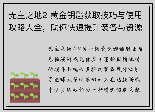 无主之地2 黄金钥匙获取技巧与使用攻略大全，助你快速提升装备与资源
