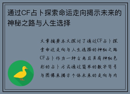 通过CF占卜探索命运走向揭示未来的神秘之路与人生选择 通过CF占卜探索命运走向揭示未来的神秘之路与人生选择