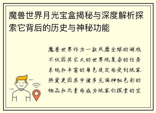 魔兽世界月光宝盒揭秘与深度解析探索它背后的历史与神秘功能 魔兽世界月光宝盒揭秘与深度解析探索它背后的历史与神秘功能