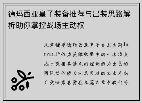 德玛西亚皇子装备推荐与出装思路解析助你掌控战场主动权