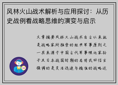 风林火山战术解析与应用探讨：从历史战例看战略思维的演变与启示