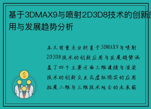 基于3DMAX9与喷射2D3D8技术的创新应用与发展趋势分析