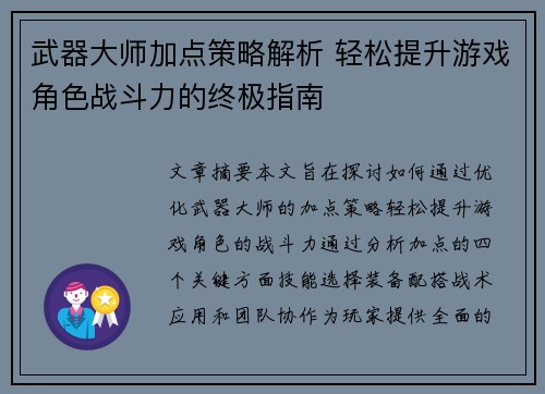武器大师加点策略解析 轻松提升游戏角色战斗力的终极指南