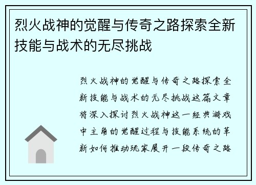 烈火战神的觉醒与传奇之路探索全新技能与战术的无尽挑战