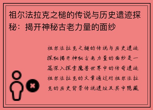 祖尔法拉克之槌的传说与历史遗迹探秘：揭开神秘古老力量的面纱