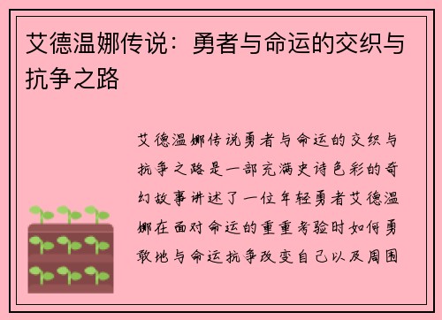 艾德温娜传说：勇者与命运的交织与抗争之路
