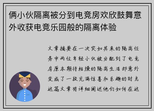 俩小伙隔离被分到电竞房欢欣鼓舞意外收获电竞乐园般的隔离体验