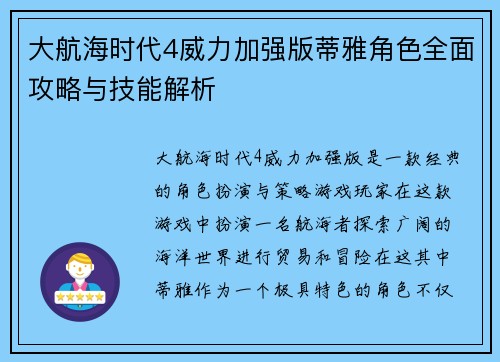 大航海时代4威力加强版蒂雅角色全面攻略与技能解析