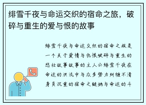 绯雪千夜与命运交织的宿命之旅，破碎与重生的爱与恨的故事