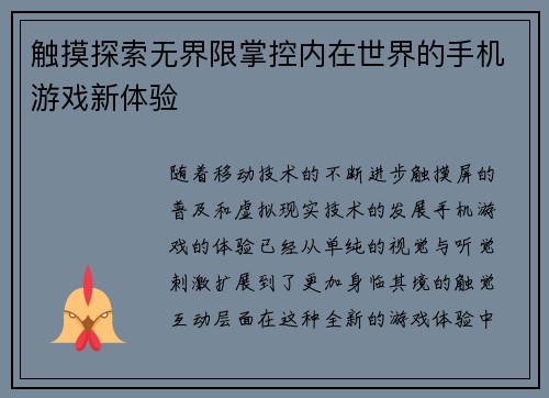 触摸探索无界限掌控内在世界的手机游戏新体验
