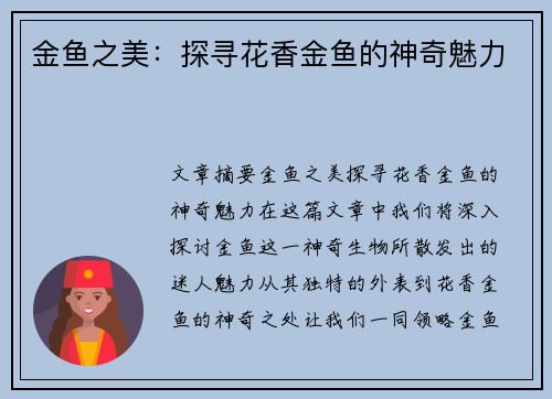 金鱼之美：探寻花香金鱼的神奇魅力