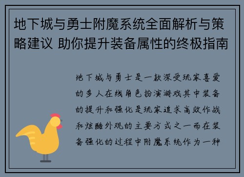 地下城与勇士附魔系统全面解析与策略建议 助你提升装备属性的终极指南