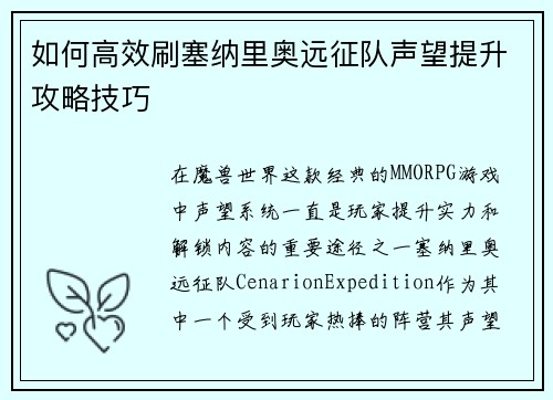 如何高效刷塞纳里奥远征队声望提升攻略技巧