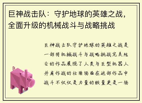 巨神战击队：守护地球的英雄之战，全面升级的机械战斗与战略挑战