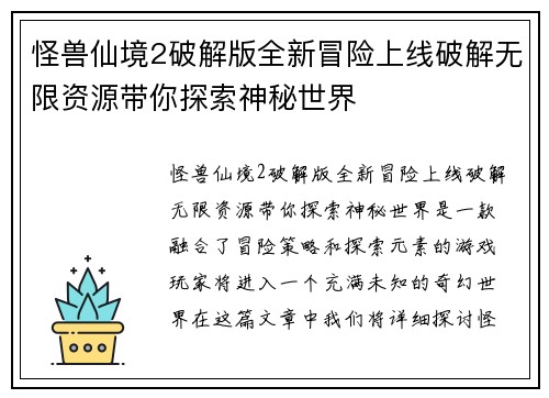 怪兽仙境2破解版全新冒险上线破解无限资源带你探索神秘世界