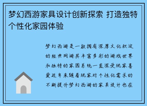 梦幻西游家具设计创新探索 打造独特个性化家园体验 梦幻西游家具设计创新探索 打造独特个性化家园体验