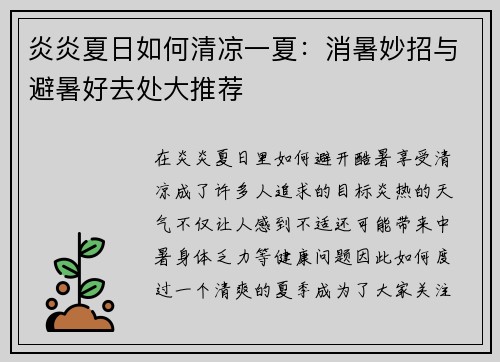 炎炎夏日如何清凉一夏：消暑妙招与避暑好去处大推荐