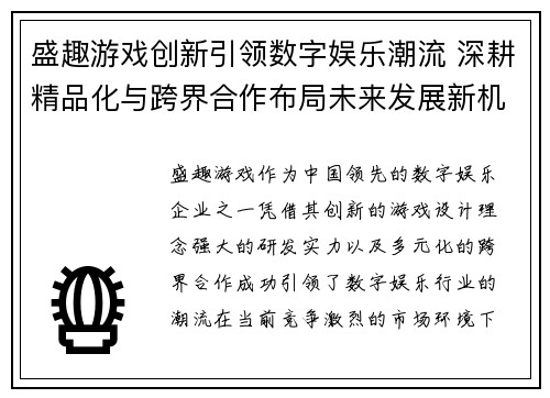 盛趣游戏创新引领数字娱乐潮流 深耕精品化与跨界合作布局未来发展新机遇