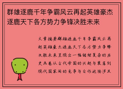 群雄逐鹿千年争霸风云再起英雄豪杰逐鹿天下各方势力争锋决胜未来