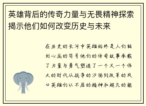 英雄背后的传奇力量与无畏精神探索揭示他们如何改变历史与未来