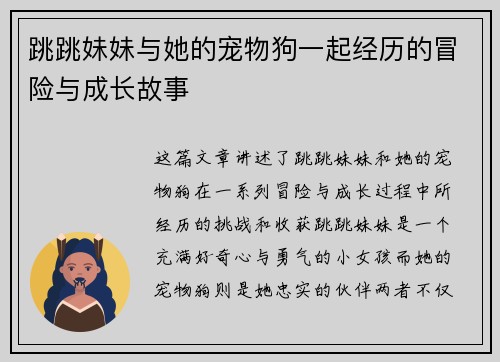跳跳妹妹与她的宠物狗一起经历的冒险与成长故事