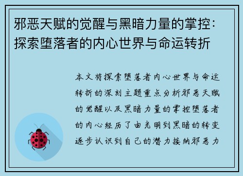 邪恶天赋的觉醒与黑暗力量的掌控：探索堕落者的内心世界与命运转折