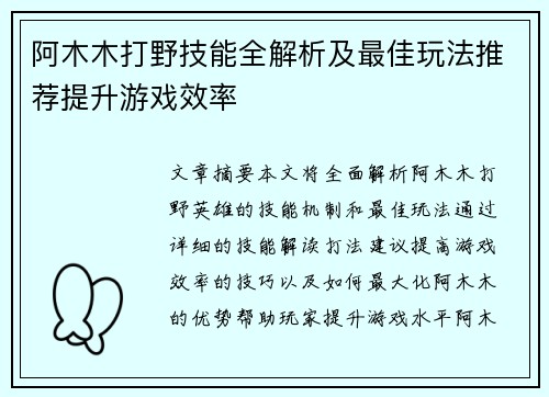 阿木木打野技能全解析及最佳玩法推荐提升游戏效率