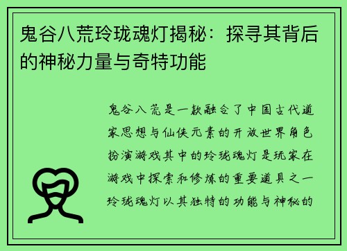 鬼谷八荒玲珑魂灯揭秘：探寻其背后的神秘力量与奇特功能