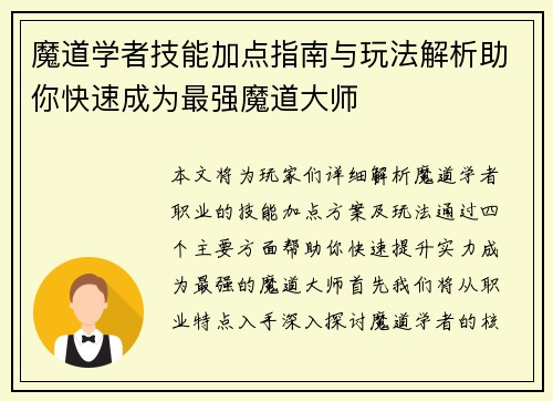 魔道学者技能加点指南与玩法解析助你快速成为最强魔道大师