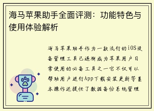 海马苹果助手全面评测：功能特色与使用体验解析