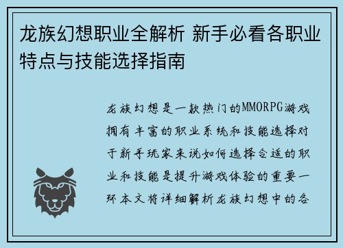 龙族幻想职业全解析 新手必看各职业特点与技能选择指南