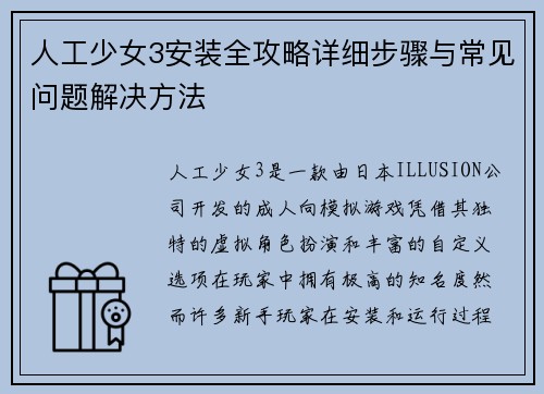 人工少女3安装全攻略详细步骤与常见问题解决方法