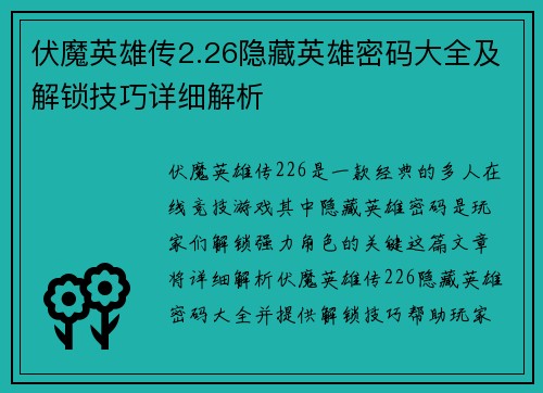 伏魔英雄传2.26隐藏英雄密码大全及解锁技巧详细解析
