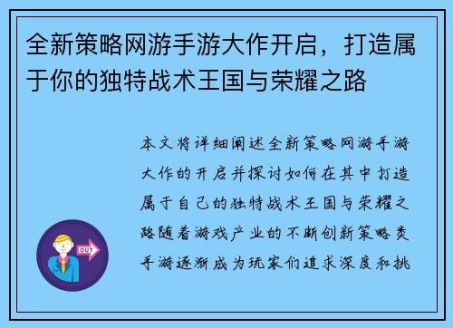 全新策略网游手游大作开启，打造属于你的独特战术王国与荣耀之路